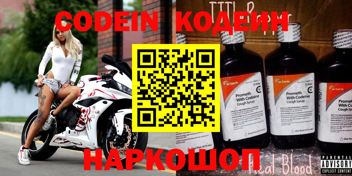 Кодеин напиток Lean (лин) Мценск